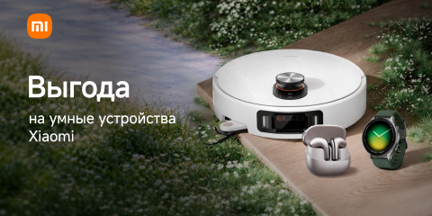 Выгода на умные устройства Xiaomi